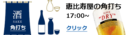 恵比寿屋の角打ち