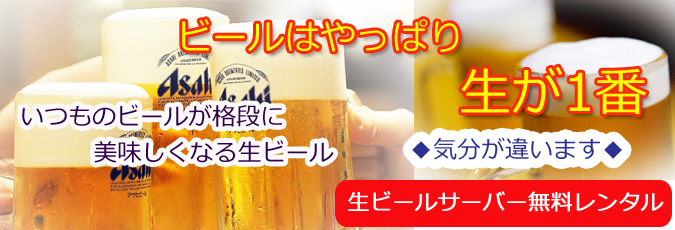 ビール サーバー レンタル 無料