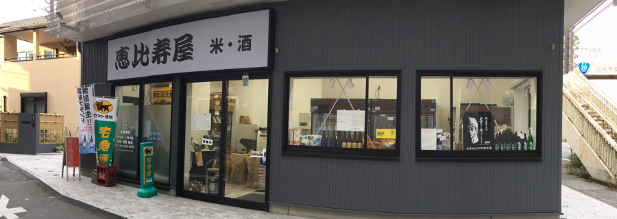 有限会社恵比寿屋