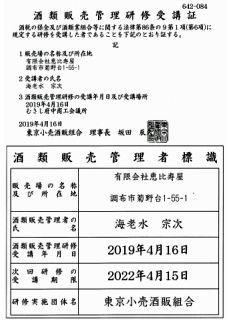 酒販販売研修受講証