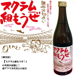 調布オリジナル焼酎スクラム組もうぜ
