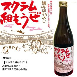 調布オリジナル焼酎スクラム組もうぜ